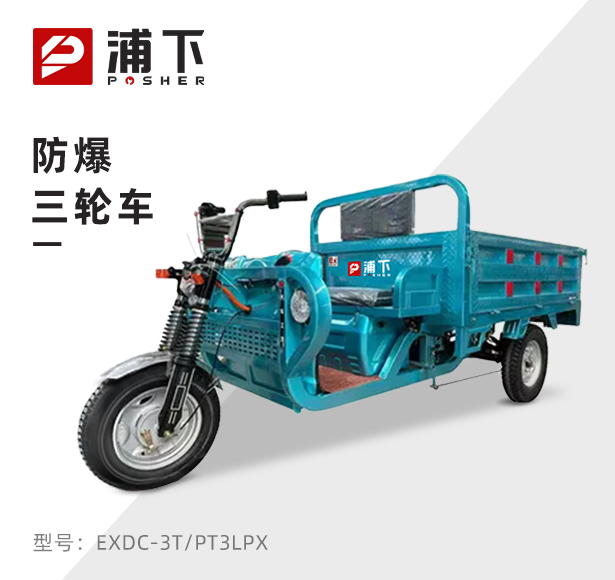 浦下防爆电动车（三轮车）